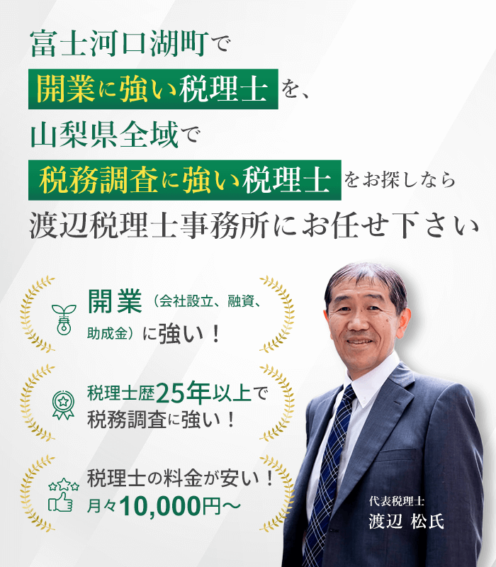 富士河口湖町で開業に強い税理士を、山梨県全域で税務調査に強い税理士 をお探しなら渡辺税理士事務所にお任せ下さい