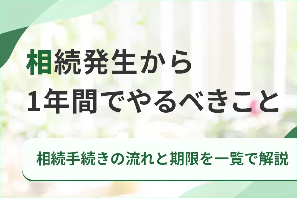 相続発生から1年間でやるべきこと|相続手続きの流れと期限を一覧で解説