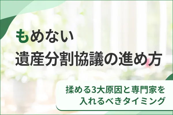 もめない遺産分割協議の進め方|揉める3大原因と専門家を入れるべきタイミング