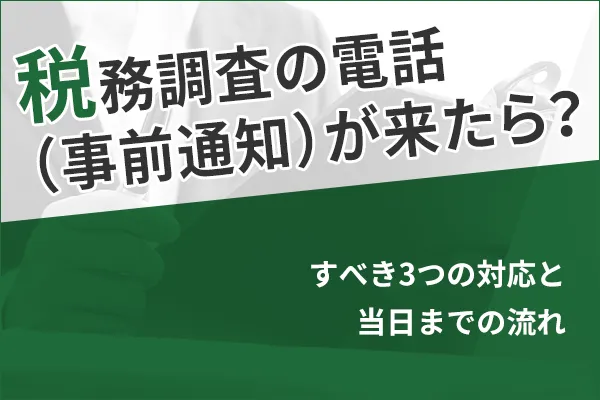 税務調査の電話（事前通知）が来たら？すべき3つの対応と当日までの流れ